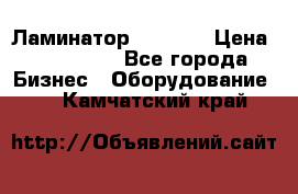 Ламинатор FY-1350 › Цена ­ 175 000 - Все города Бизнес » Оборудование   . Камчатский край